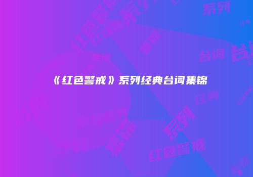 《红色警戒》系列经典台词集锦