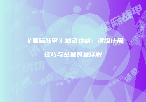 《星际战甲》捕鱼攻略：诱饵使用技巧与金星钓鱼详解