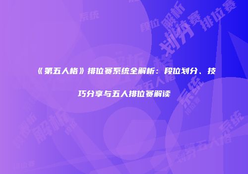 《第五人格》排位赛系统全解析：段位划分、技巧分享与五人排位赛解读