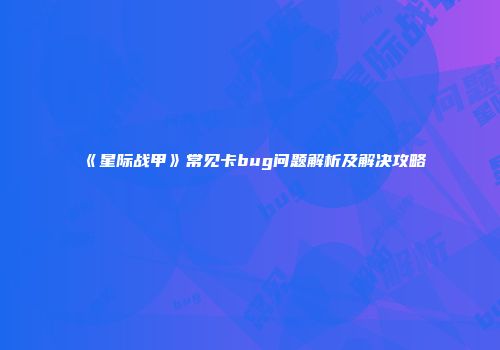 《星际战甲》常见卡bug问题解析及解决攻略