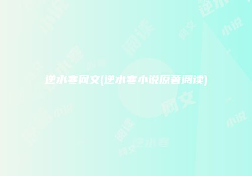 逆水寒网文(逆水寒小说原著阅读)