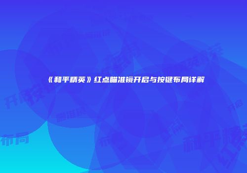 《和平精英》红点瞄准镜开启与按键布局详解