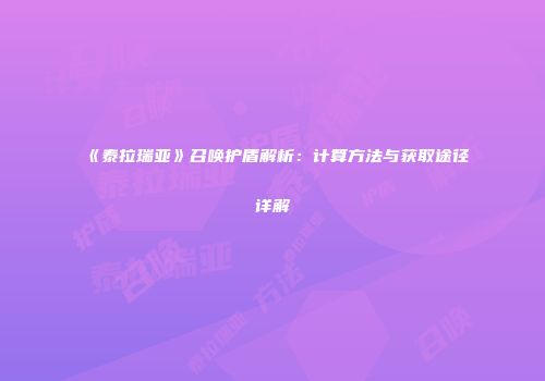 《泰拉瑞亚》召唤护盾解析：计算方法与获取途径详解