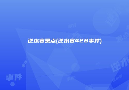 逆水寒黑点(逆水寒428事件)