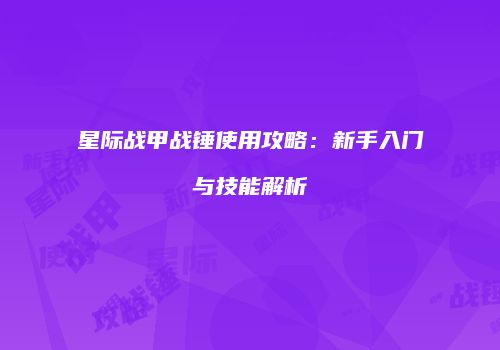 星际战甲战锤使用攻略：新手入门与技能解析