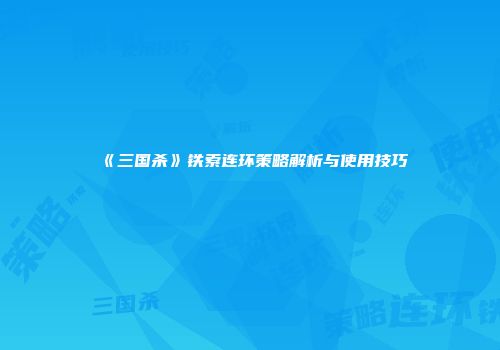 《三国杀》铁索连环策略解析与使用技巧