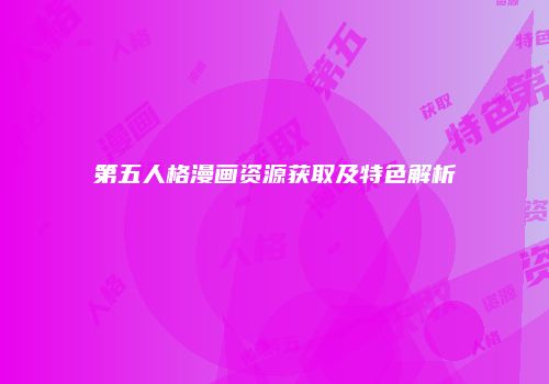 第五人格漫画资源获取及特色解析