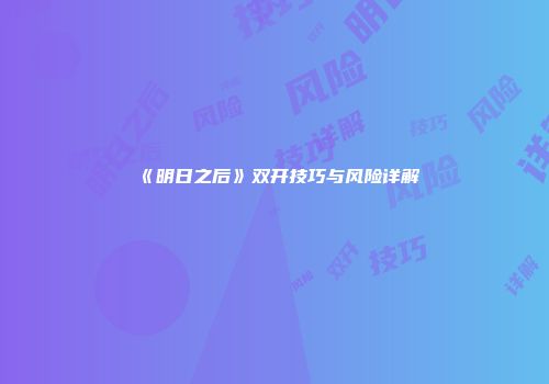 《明日之后》双开技巧与风险详解