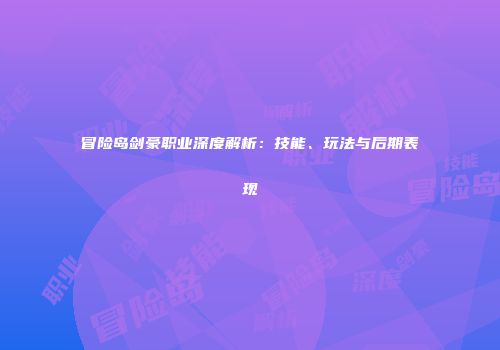 冒险岛剑豪职业深度解析：技能、玩法与后期表现