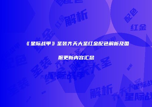 《星际战甲》圣装齐天大圣红金配色解析及国服更新内容汇总