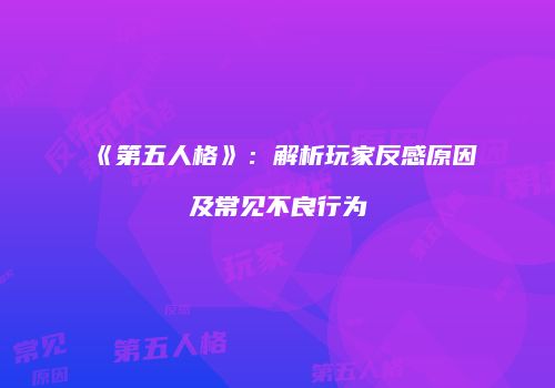 《第五人格》：解析玩家反感原因及常见不良行为