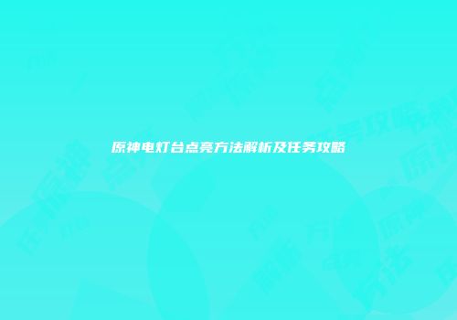 原神电灯台点亮方法解析及任务攻略