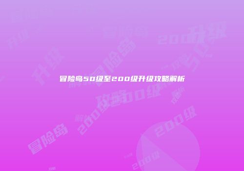 冒险岛50级至200级升级攻略解析