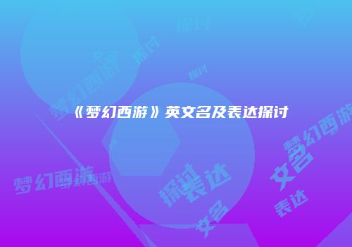《梦幻西游》英文名及表达探讨