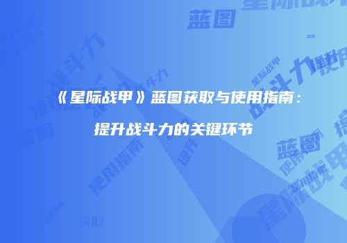 《星际战甲》蓝图获取与使用指南：提升战斗力的关键环节