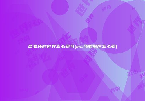 网易我的世界怎么骑马(mc马驯服后怎么骑)