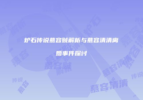 炉石传说慕容贼解析与慕容清清离婚事件探讨