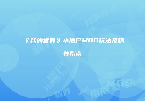 《我的世界》小僵尸MOD玩法及驯养指南
