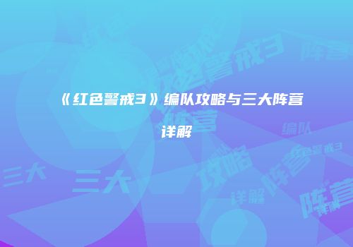 《红色警戒3》编队攻略与三大阵营详解