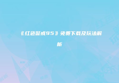 《红色警戒95》免费下载及玩法解析