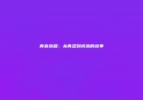 青春旅程：从青涩到成熟的故事