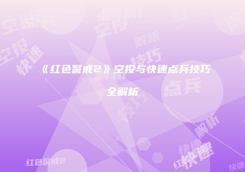 《红色警戒2》空投与快速点兵技巧全解析