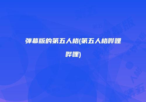 弹幕版的第五人格(第五人格哔哩哔哩)