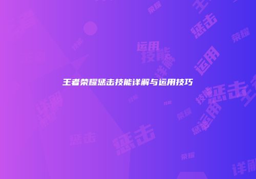 王者荣耀惩击技能详解与运用技巧