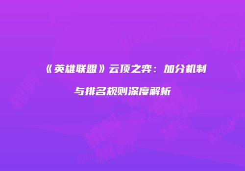 《英雄联盟》云顶之弈：加分机制与排名规则深度解析