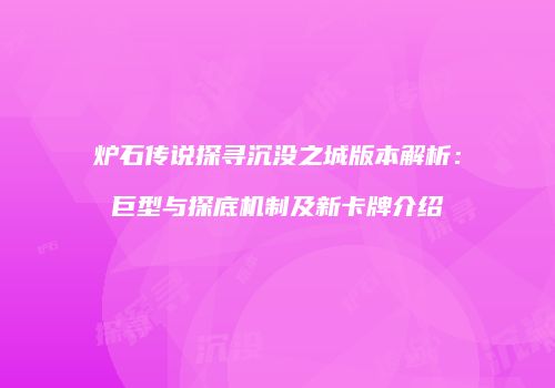 炉石传说探寻沉没之城版本解析：巨型与探底机制及新卡牌介绍