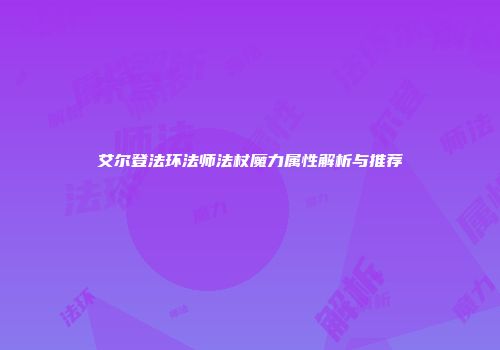艾尔登法环法师法杖魔力属性解析与推荐