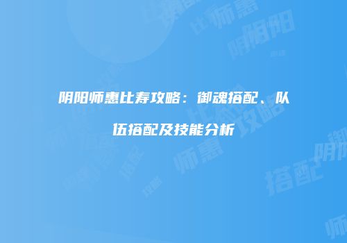 阴阳师惠比寿攻略：御魂搭配、队伍搭配及技能分析