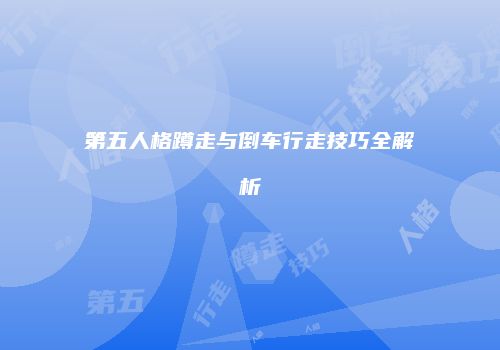 第五人格蹲走与倒车行走技巧全解析