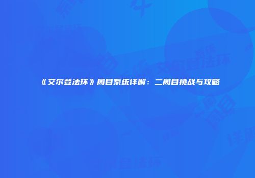 《艾尔登法环》周目系统详解：二周目挑战与攻略