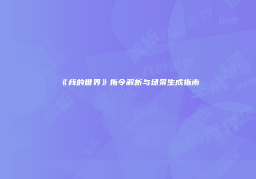 《我的世界》指令解析与场景生成指南