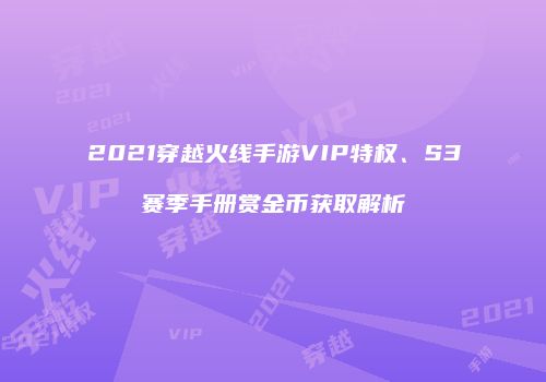 2021穿越火线手游VIP特权、S3赛季手册赏金币获取解析