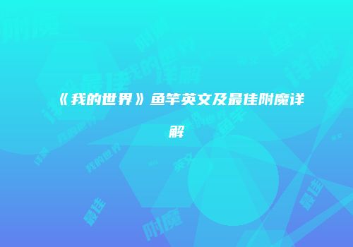 《我的世界》鱼竿英文及最佳附魔详解