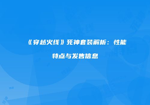 《穿越火线》死神套装解析：性能特点与发售信息