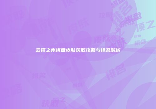 云顶之弈棋盘皮肤获取攻略与排名解析