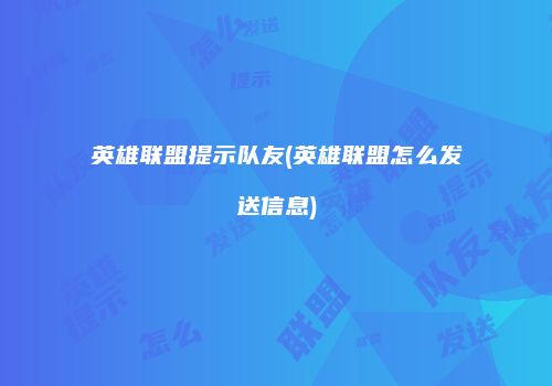 英雄联盟提示队友(英雄联盟怎么发送信息)
