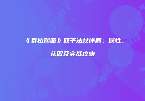 《泰拉瑞亚》双子法杖详解：属性、获取及实战攻略