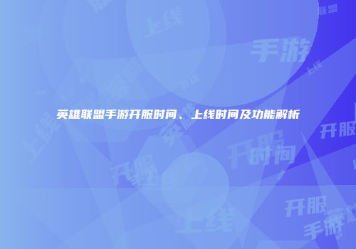 英雄联盟手游开服时间、上线时间及功能解析