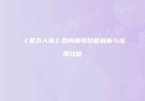 《第五人格》恐惧震慑技能解析与应用攻略