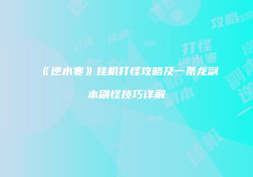 《逆水寒》挂机打怪攻略及一条龙副本刷怪技巧详解