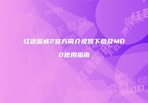 红色警戒2官方简介视频下载及MOD使用指南