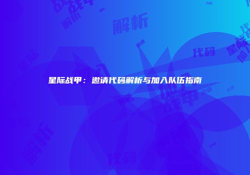 星际战甲：邀请代码解析与加入队伍指南