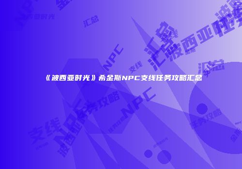 《波西亚时光》希金斯NPC支线任务攻略汇总