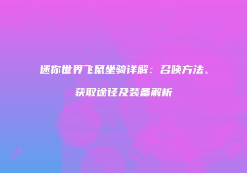 迷你世界飞鼠坐骑详解：召唤方法、获取途径及装备解析