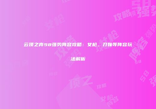 云顶之弈S8强势阵容攻略：女枪、刀妹等阵容玩法解析