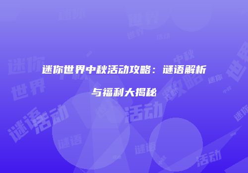 迷你世界中秋活动攻略：谜语解析与福利大揭秘